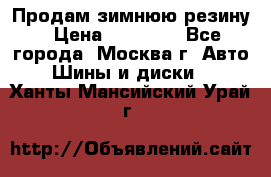  Продам зимнюю резину › Цена ­ 16 000 - Все города, Москва г. Авто » Шины и диски   . Ханты-Мансийский,Урай г.